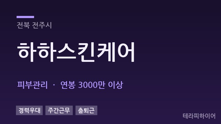 전북 전주시 하하스킨케어 피부관리 채용