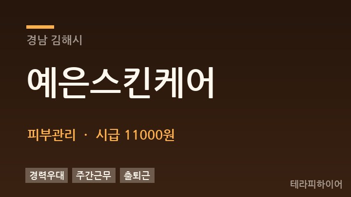 경남 김해시 예은스킨케어 피부관리 채용