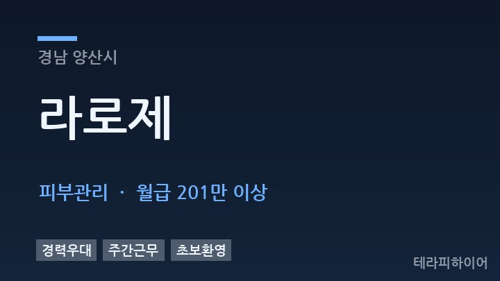 경남 양산시 라로제 피부관리 채용
