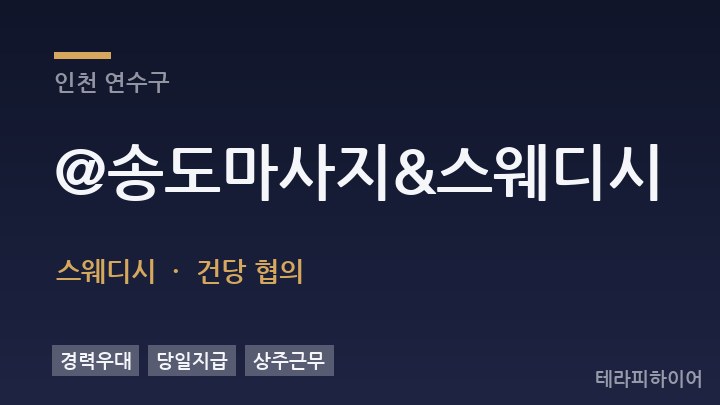 인천 연수구 @송도마사지&스웨디시 스웨디시 채용