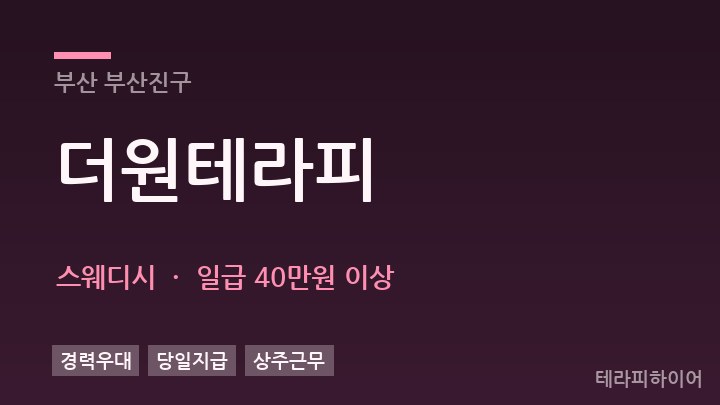 부산 부산진구 더원테라피 스웨디시 채용