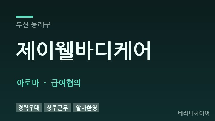 부산 동래구 제이웰바디케어 아로마 채용