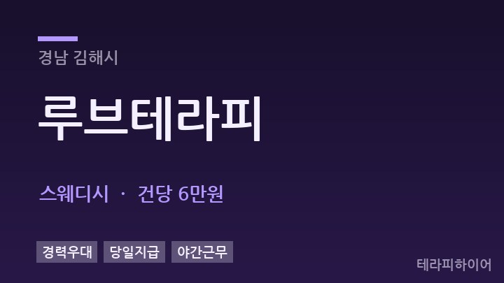 경남 김해시 루브테라피 스웨디시 채용