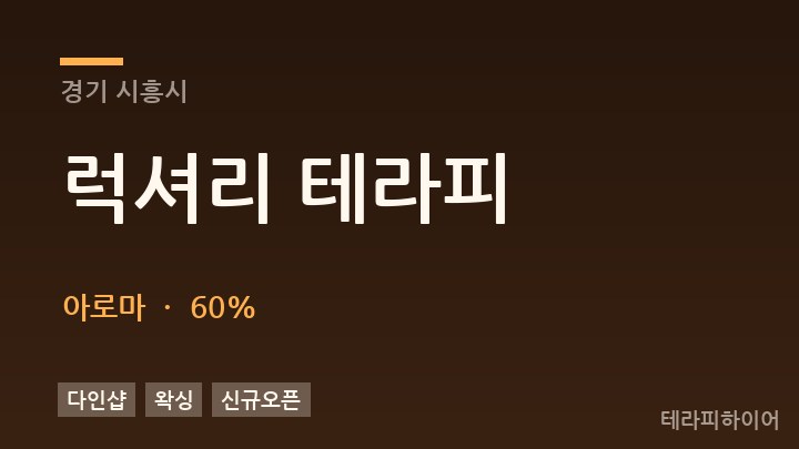 경기 시흥시 럭셔리 테라피 아로마 채용