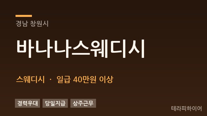 경남 창원시 바나나스웨디시 스웨디시 채용