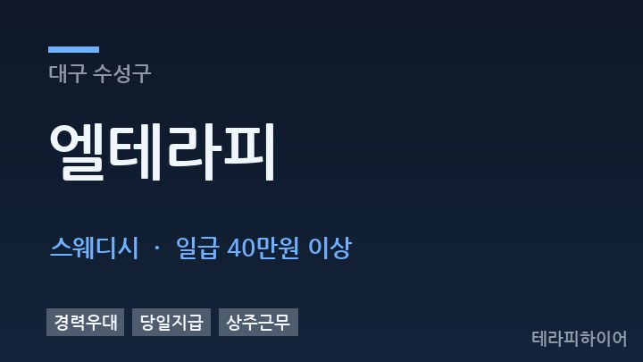대구 수성구 엘테라피 스웨디시 채용