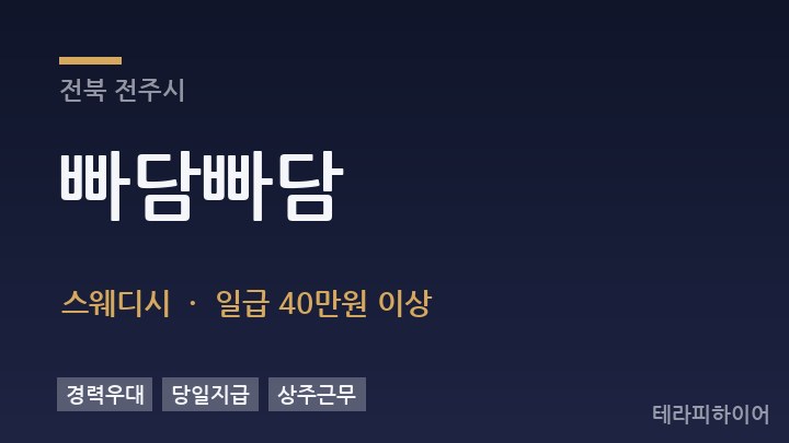 전북 전주시 빠담빠담 스웨디시 채용