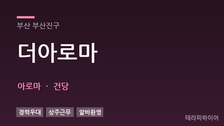 부산 부산진구 더아로마 아로마 채용
