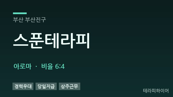 부산 부산진구 스푼테라피 아로마 채용