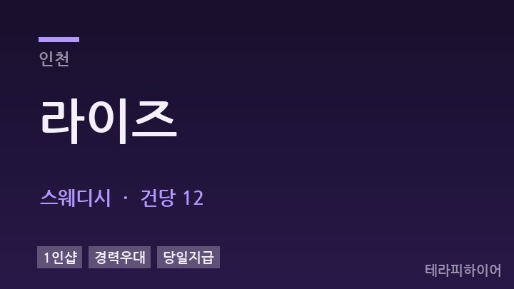 인천 라이즈 스웨디시 채용