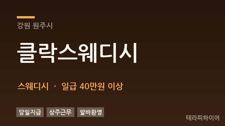 강원 원주시 클락스웨디시 스웨디시 채용