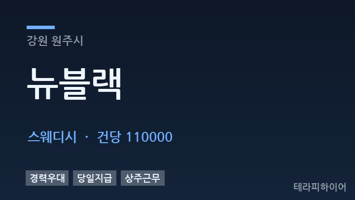 강원 원주시 뉴블랙 스웨디시 채용