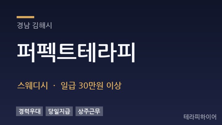 경남 김해시 퍼펙트테라피 스웨디시 채용