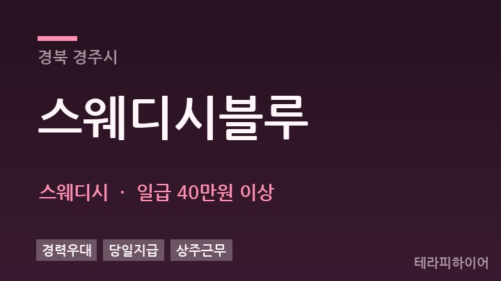 경북 경주시 스웨디시블루 스웨디시 채용