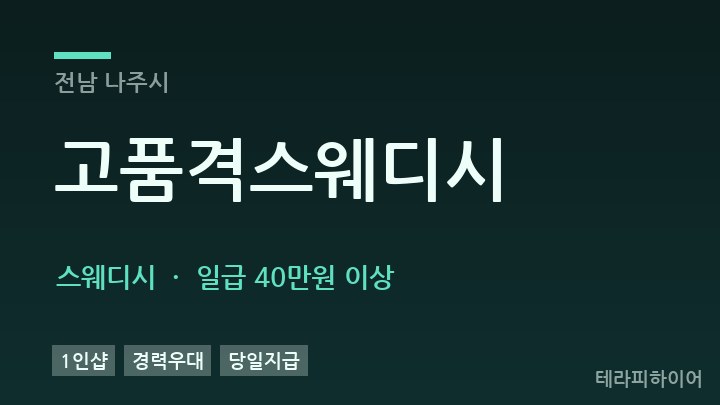 전남 나주시 고품격스웨디시 스웨디시 채용