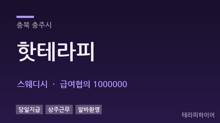 충북 충주시 핫테라피 스웨디시 채용
