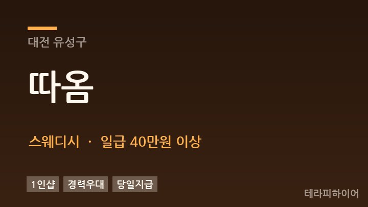 대전 유성구 따옴 스웨디시 채용