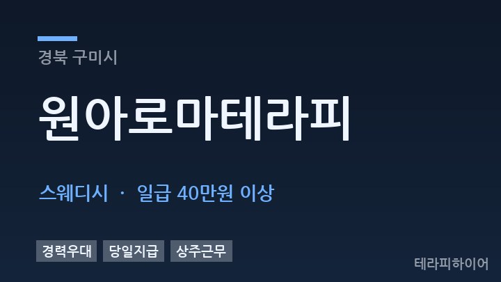 경북 구미시 원아로마테라피 스웨디시 채용