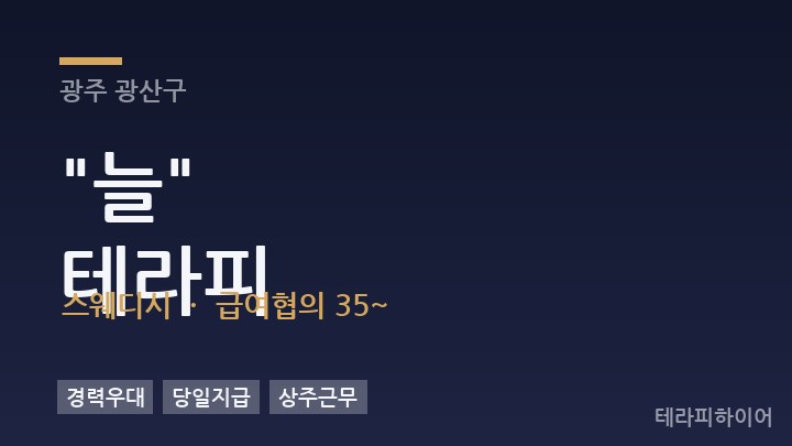 광주 광산구 "늘"
테라피 스웨디시 채용