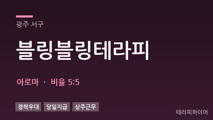 광주 서구 블링블링테라피 아로마 채용