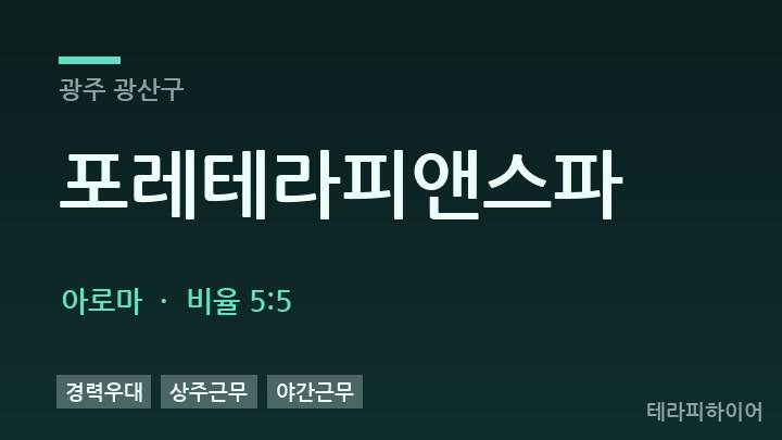 광주 광산구 포레테라피앤스파 아로마 채용