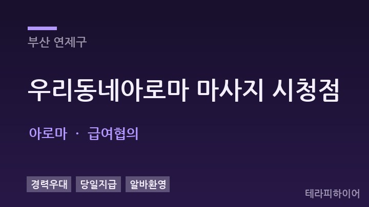 부산 연제구 우리동네아로마 마사지 시청점 아로마 채용