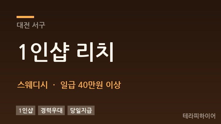 대전 서구 1인샵 리치 스웨디시 채용