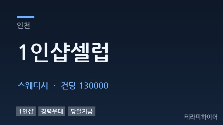 인천 1인샵셀럽 스웨디시 채용