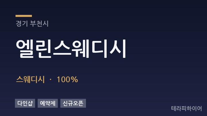 경기 부천시 엘린스웨디시 스웨디시 채용