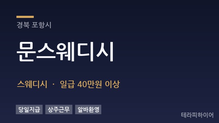경북 포항시 문스웨디시 스웨디시 채용