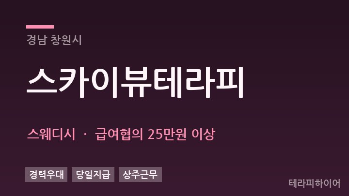 경남 창원시 스카이뷰테라피 스웨디시 채용