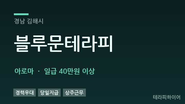 경남 김해시 블루문테라피 아로마 채용