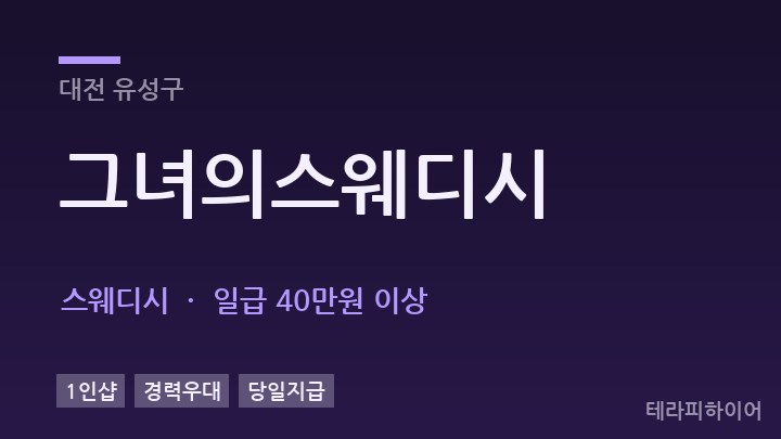 대전 유성구 그녀의스웨디시 스웨디시 채용
