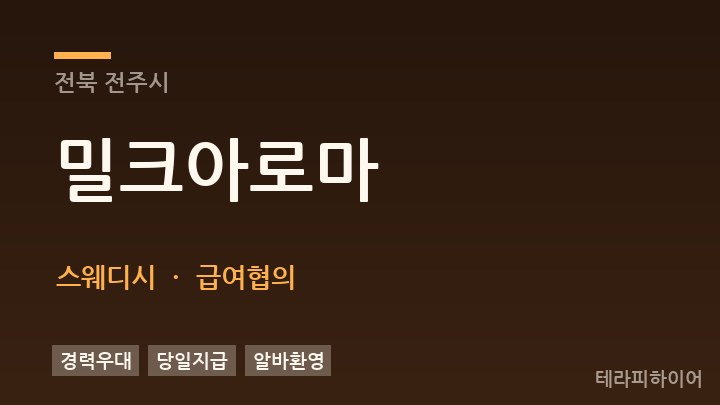 전북 전주시 밀크아로마 스웨디시 채용