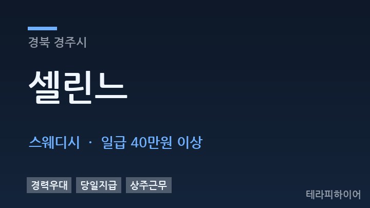 경북 경주시 셀린느 스웨디시 채용
