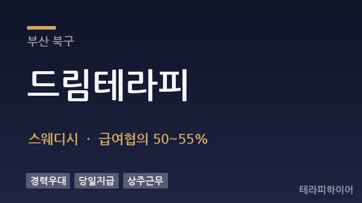 부산 북구 드림테라피 스웨디시 채용