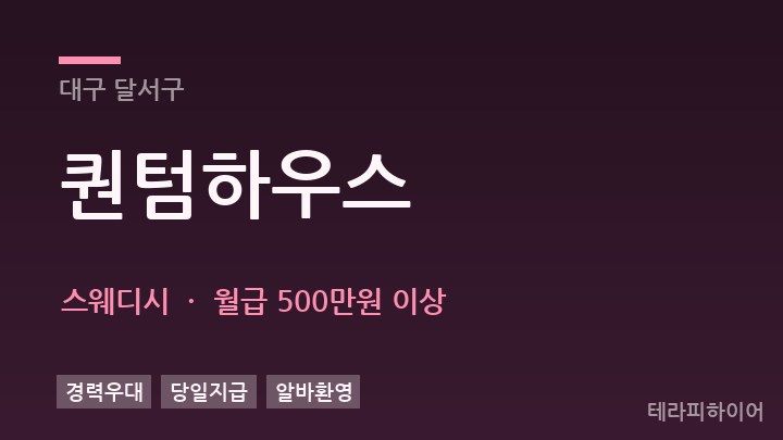 대구 달서구 퀀텀하우스 스웨디시 채용