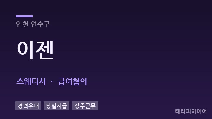 인천 연수구 이젠 스웨디시 채용