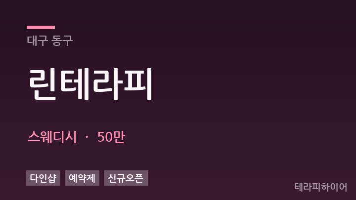 대구 동구 린테라피 스웨디시 채용