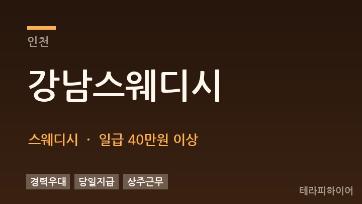 인천 강남스웨디시 스웨디시 채용