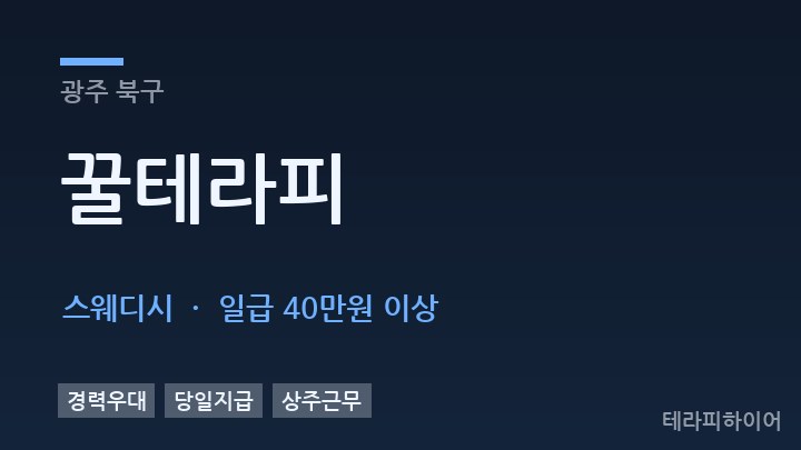 광주 북구 꿀테라피 스웨디시 채용