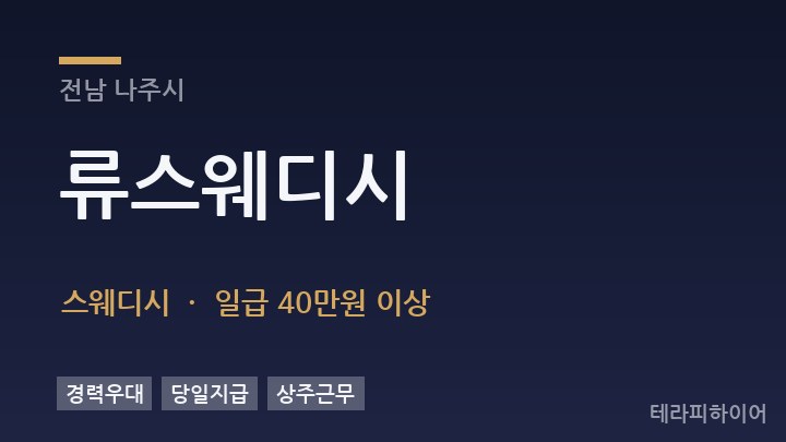전남 나주시 류스웨디시 스웨디시 채용