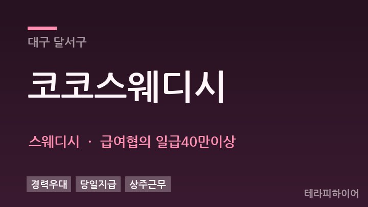대구 달서구 코코스웨디시 스웨디시 채용