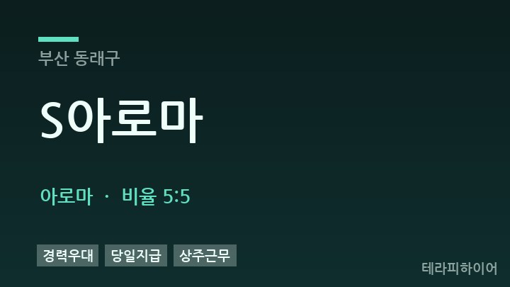 부산 동래구 S아로마 아로마 채용
