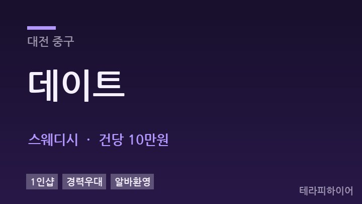 대전 중구 데이트 스웨디시 채용