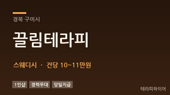 경북 구미시 끌림테라피 스웨디시 채용