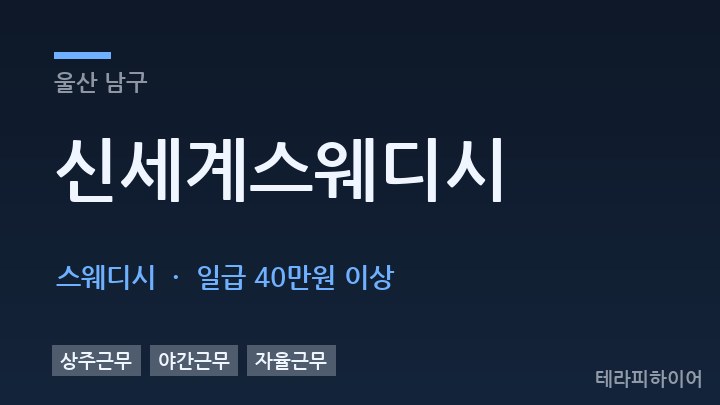 울산 남구 신세계스웨디시 스웨디시 채용