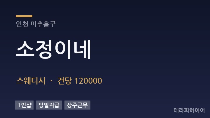 인천 미추홀구 소정이네 스웨디시 채용