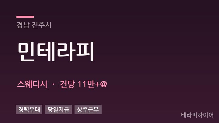 경남 진주시 민테라피 스웨디시 채용