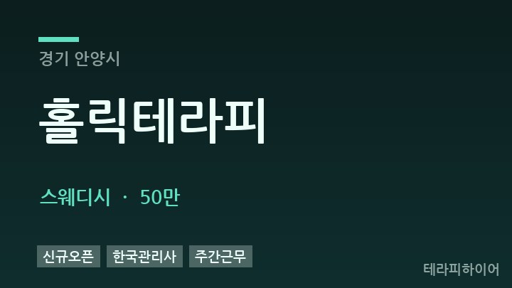 경기 안양시 홀릭테라피 스웨디시 채용